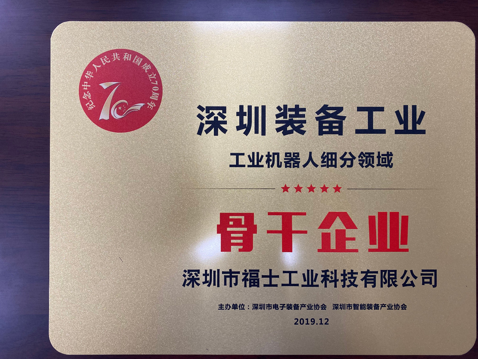 福士-2019年深圳装备工业骨干企业